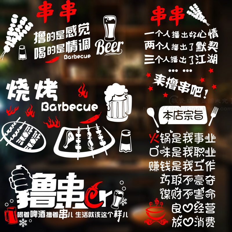 烧烤店装饰创意撸串串烤肉饭店墙面贴画橱窗玻璃门贴纸搞笑文字贴