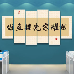 做直播光宗耀祖字画牌匾定制电商公司办公室直播间背景墙面装饰画