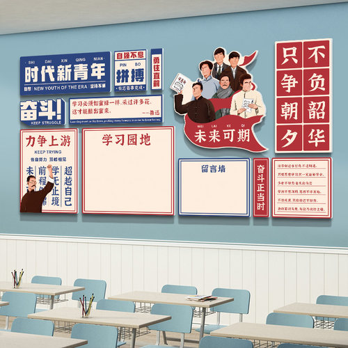 班级布置教室装饰觉醒年代文化墙贴黑板报神器小学初中留言墙贴纸