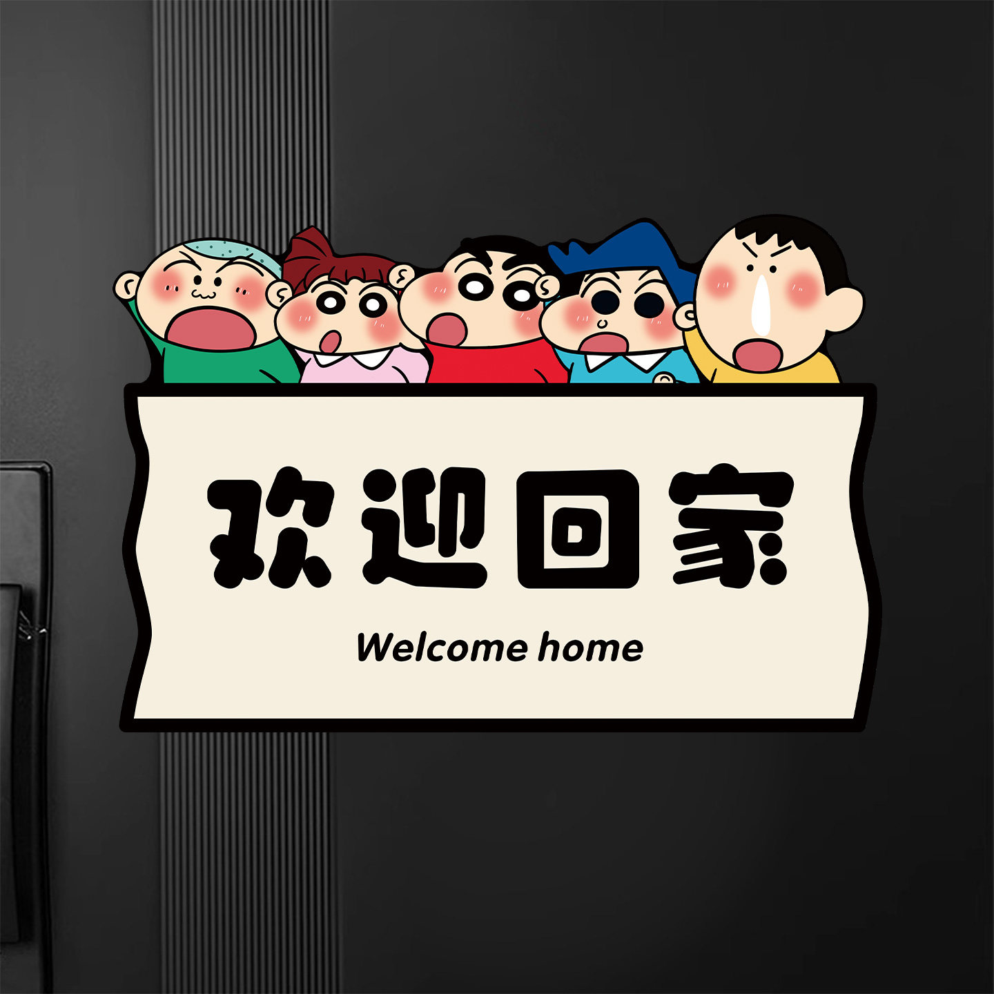 蜡笔小新欢迎回家磁吸门贴画电梯门电表箱装饰画免打孔磁性墙贴纸图片
