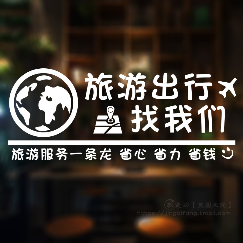 旅游公司旅行社店铺名称橱窗玻璃贴纸装饰广告贴字玻璃门贴纸墙贴