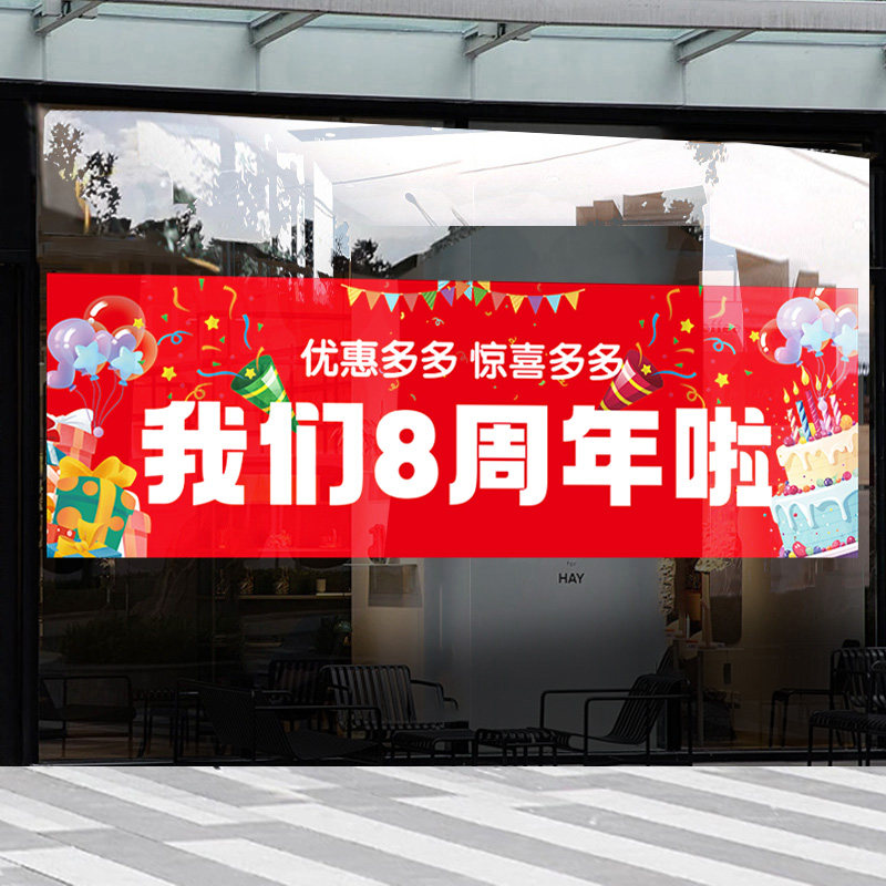 周年庆场景布置玻璃贴纸橱窗装饰公司企业美容院店庆静电窗贴定制