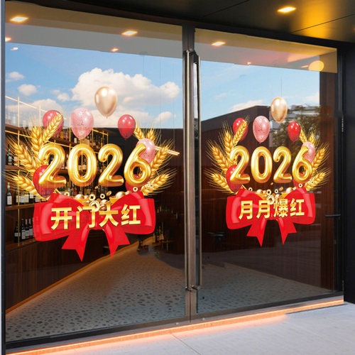 2026大麦开门气氛布置玻璃贴纸