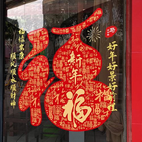 福禄葫芦窗花贴纸新年装饰静电贴橱窗窗贴马年福字门贴春节玻璃贴