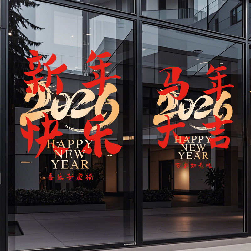 2026马年新年窗花贴春节静电橱窗过年装饰玻璃门贴纸氛围布置店铺,家居饰品,软装墙贴,淘宝优惠券,粉丝福利购,淘宝优惠卷