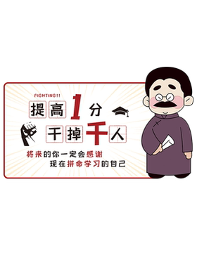 提高一分干掉千人激励学习标语中学生卧室书桌墙面装饰励志墙贴纸