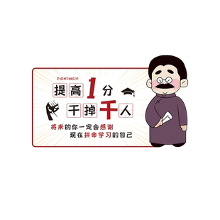 提高一分干掉千人激励学习标语中学生卧室书桌墙面装饰励志墙贴纸