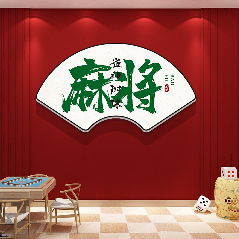 扇形书牌室装饰画牌室装饰画