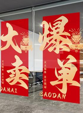 618双十一氛围布置玻璃门贴纸珠宝店电商公司爆单大卖标语静电贴