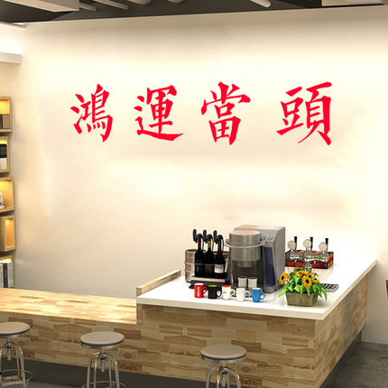 ins风鸿运当头祝福寓意墙贴纸餐饮饭店民宿服装店镜子贴房梁装饰