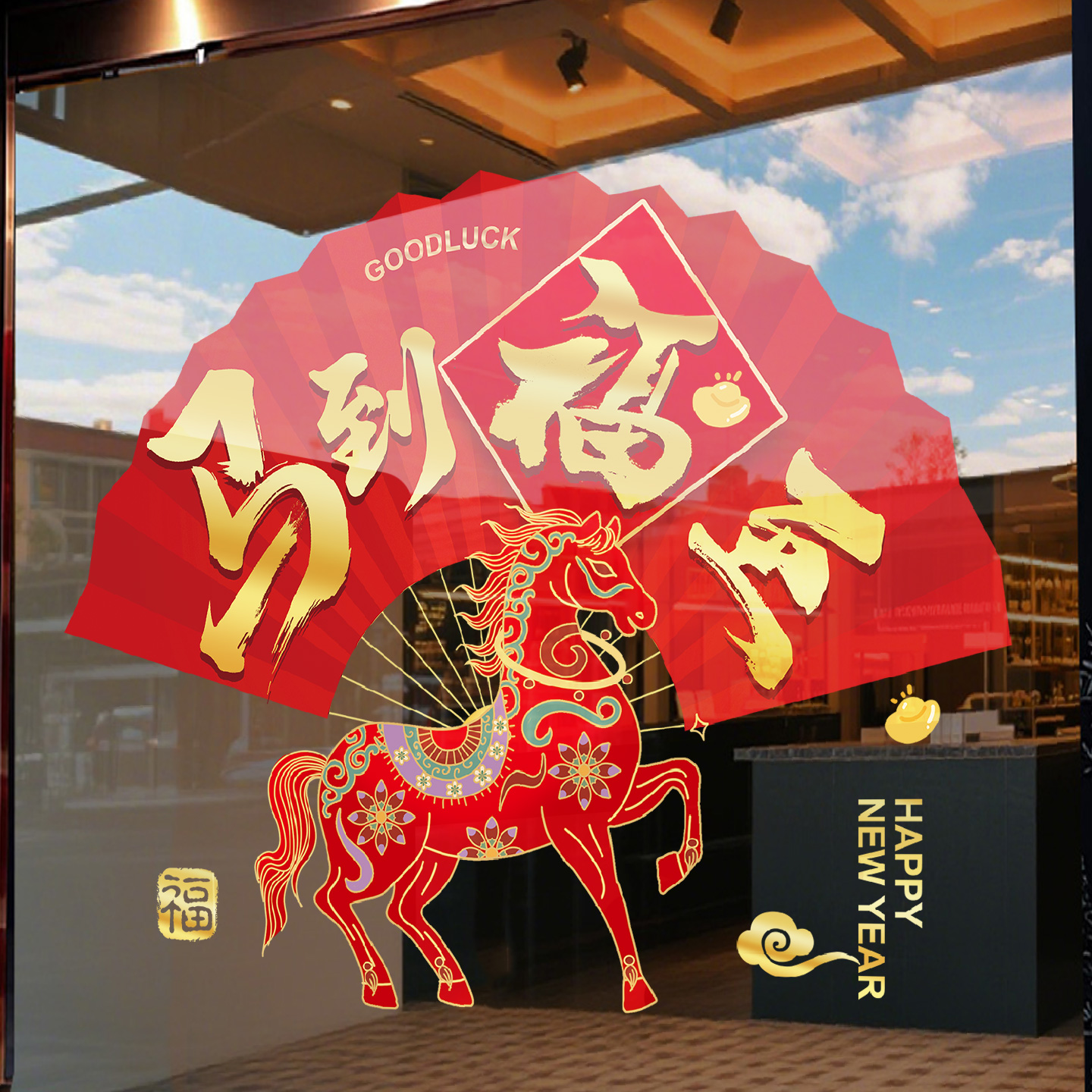 马年窗花新年氛围布置装饰