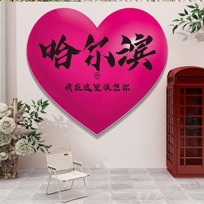 店门口装饰吸引人3D爱心墙贴奶茶服装饭店商场网红打卡拍照区布置