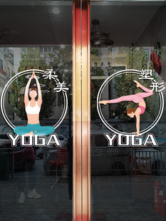 饰橱窗贴画 瑜伽馆玻璃门贴纸养生瑜伽体式 海报宣传画舞蹈健身房装