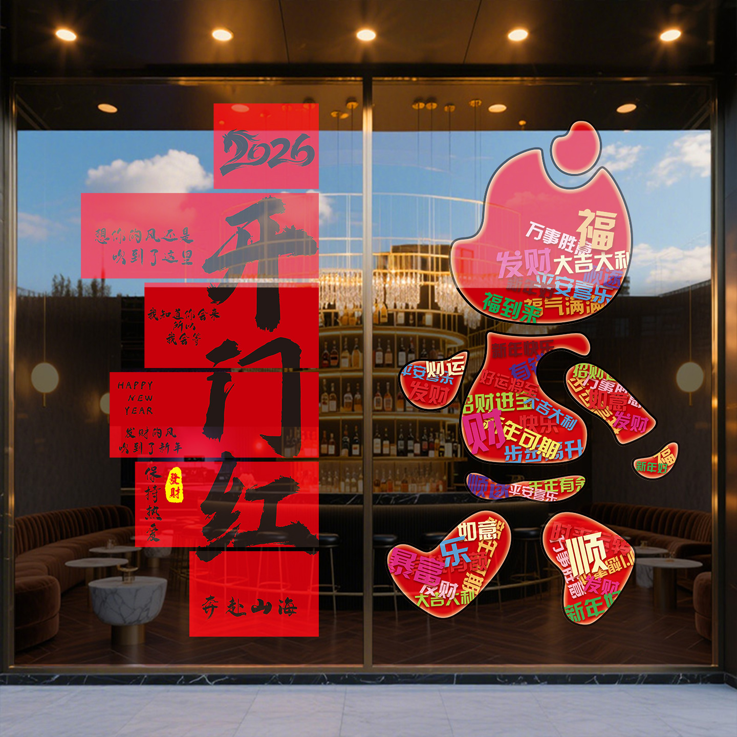 2026开门红气氛布置橱窗装饰