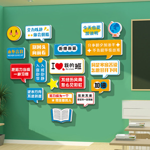 班级文化墙贴布置神器标语小学高中考培训班教室装饰励志墙贴自习