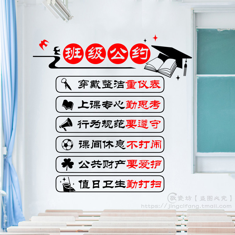 班级公约墙贴小学初中高中教师装饰布置班级文化墙卫生角墙面贴纸