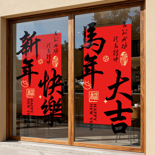 2026马年装饰门贴对联玻璃贴纸过年氛围场景布置商店春节新年窗贴