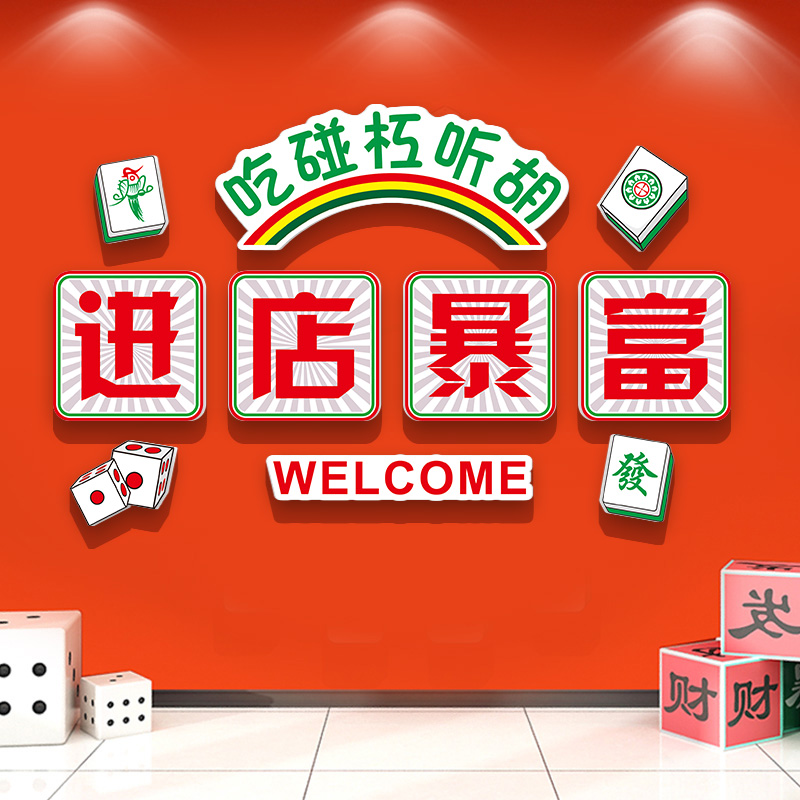 进店暴富麻将馆墙纸棋牌室装饰画