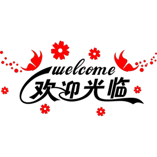 欢迎光临贴纸创意美容服装奶茶店铺前台收银台吧台装饰玻璃门贴画