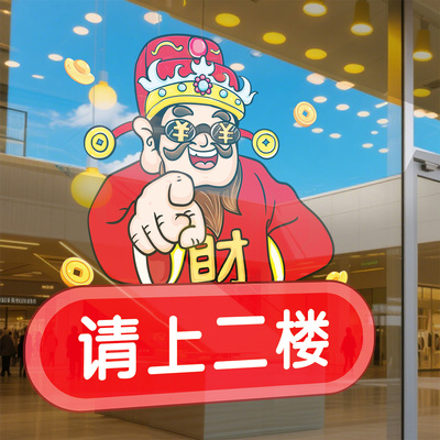 请上二楼玻璃贴纸指示牌饭店麻将馆棋牌室美容院足浴店财神静电贴