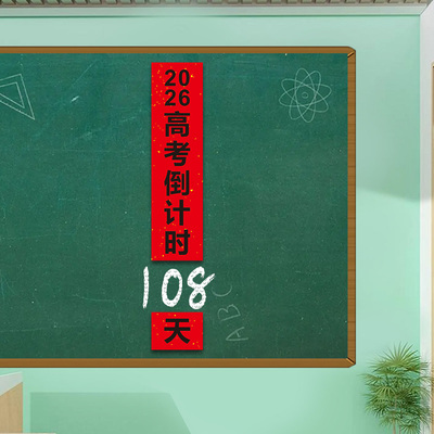中高考倒计时磁贴提醒牌墙贴2026初高三班级教室黑板装饰磁吸贴纸