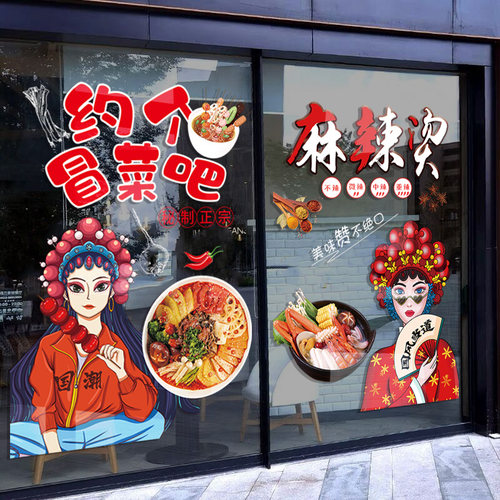 定制国潮麻辣烫玻璃门贴纸火冒菜串串锅店铺橱窗布置海报广告墙贴