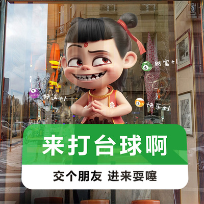 台球厅装饰玻璃门贴纸广告海报橱窗窗贴来打台球啊哪吒无胶静电贴