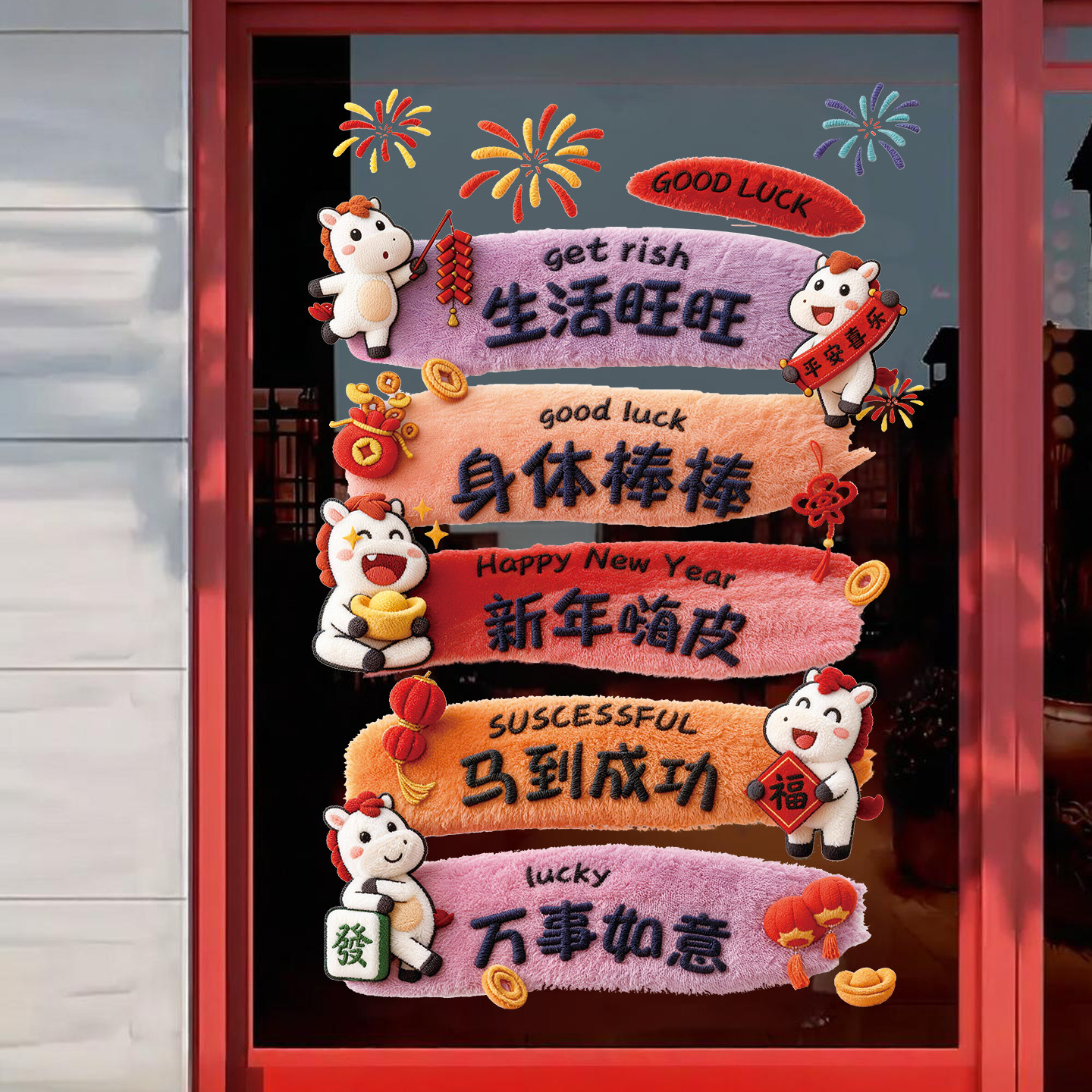 2026新年装饰马年玻璃贴纸餐厅商店过年氛围布置静电窗花春节对联,家居饰品,门贴,淘宝优惠券,粉丝福利购,淘宝优惠卷