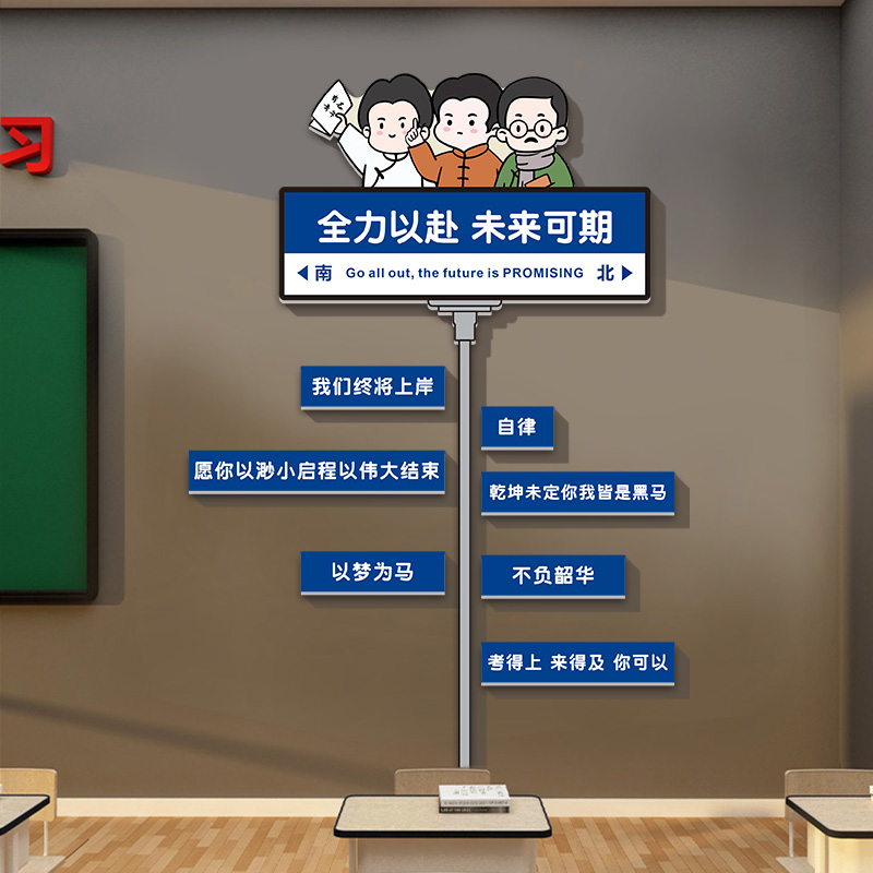 班级布置教室装饰文化墙贴觉醒年代路牌小学初中高考励志标语贴纸