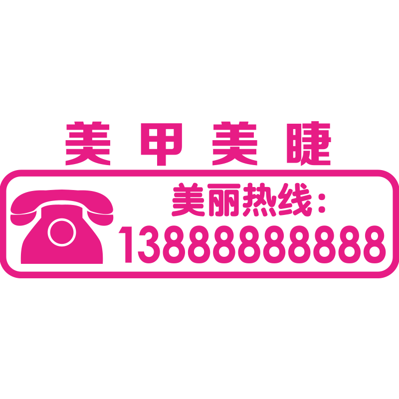 贴纸手机号码美容店橱窗装饰