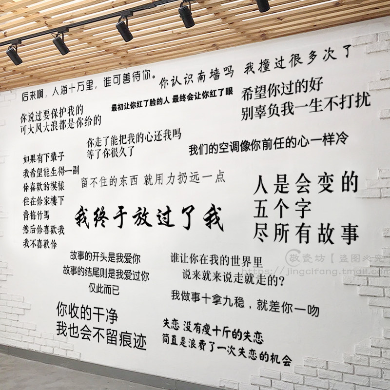 个性创意贴失恋网红伤感文字贴画酒吧清吧餐厅背景墙装饰墙上贴纸