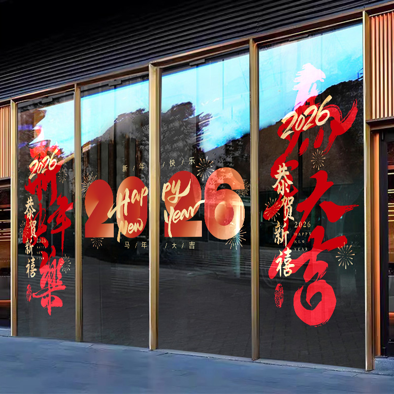2026新年装饰玻璃门贴纸商场酒店橱窗大门静电贴马年春节氛围布置