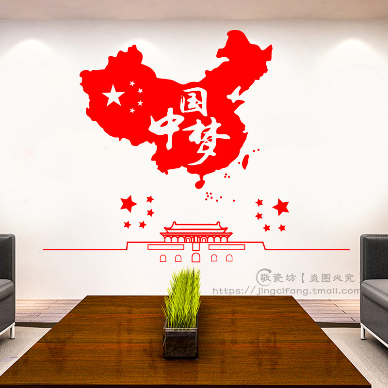 办公室中国梦装饰贴纸校园文化励志墙贴爱国主义教育主题墙贴画_虎窝淘