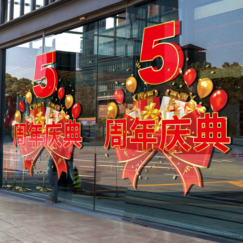 周年庆玻璃贴纸店铺公司店庆美容院装饰品布置活动用品uv静电窗花