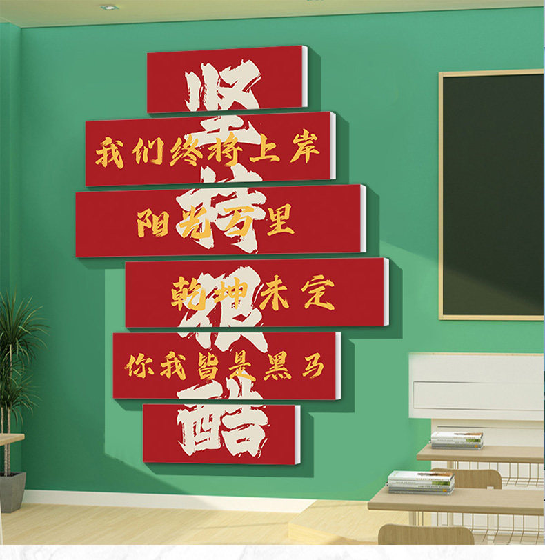 学习很苦坚持很酷墙贴教室布置班级文化强装饰初中考高三励志标语