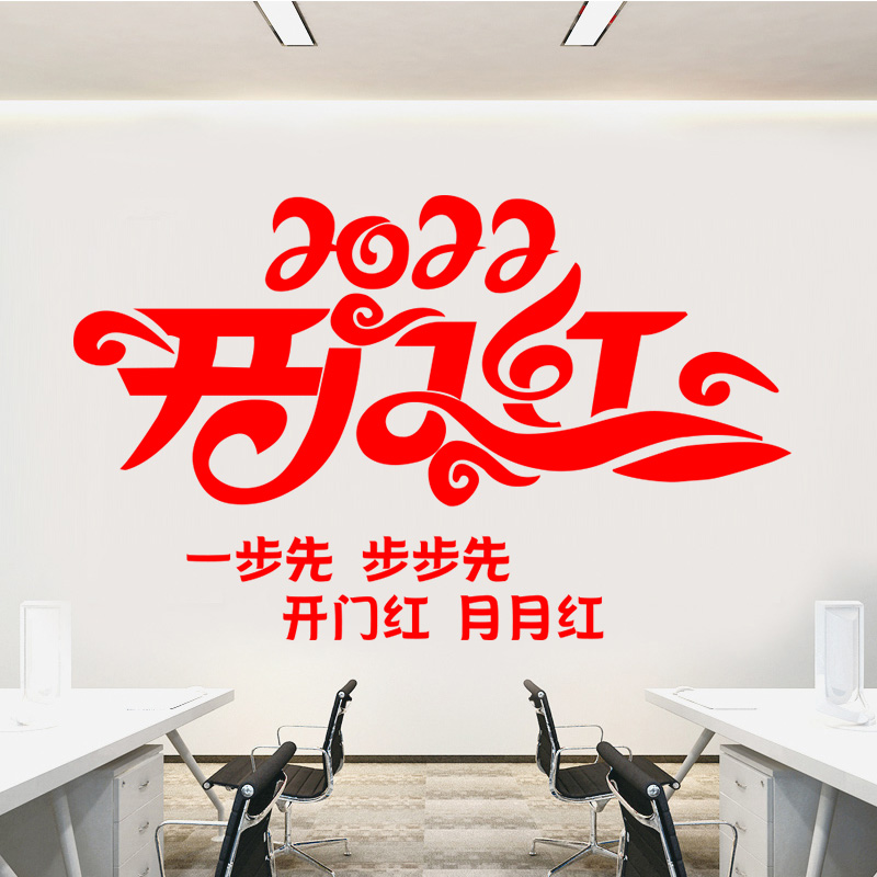 2021开门红公司职场布置办公室墙贴