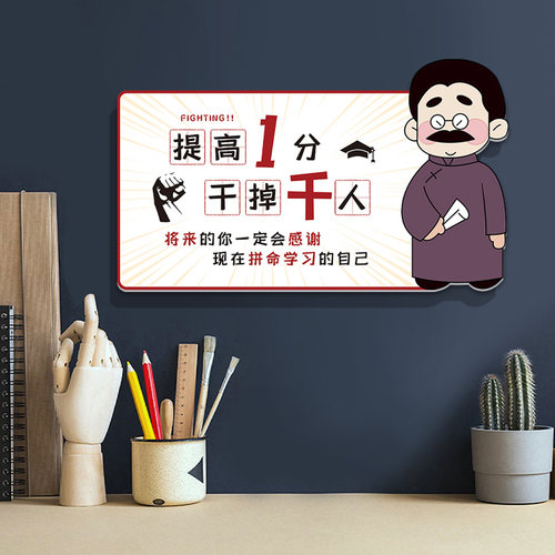 提高一分干掉千人激励学习标语中学生卧室书桌墙面装饰励志墙贴纸