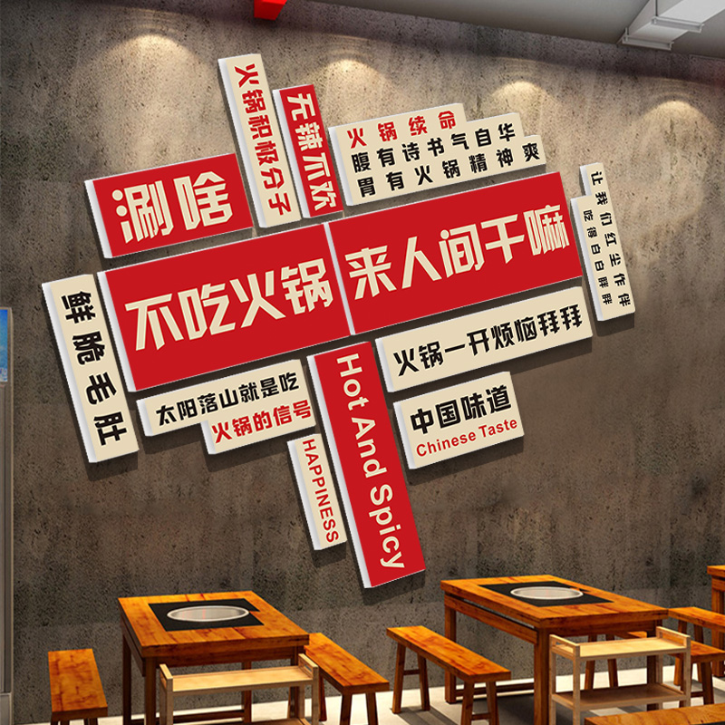 市井火锅店装饰幸福路墙面装饰品