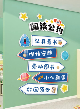 阅读公约墙贴小学班级教室图书馆布置装饰阅读览室绘本馆文化标语