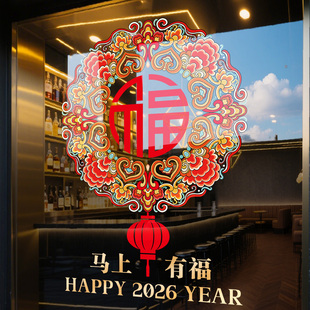 2026马年装饰福字窗花玻璃门贴纸高级感过年氛围布置新年UV静电贴