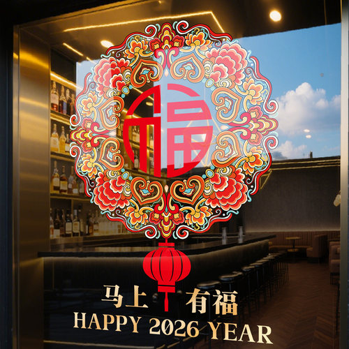 2026马年装饰福字窗花玻璃门贴纸