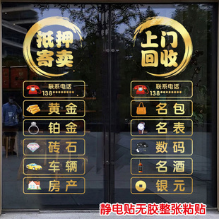 典当行广告贴纸玻璃门静电贴当铺回收寄卖行橱窗窗花门贴海报墙贴