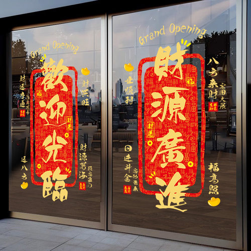 新店开业欢迎光临贴纸生意兴隆玻璃贴开门大吉门贴财源广进静电贴