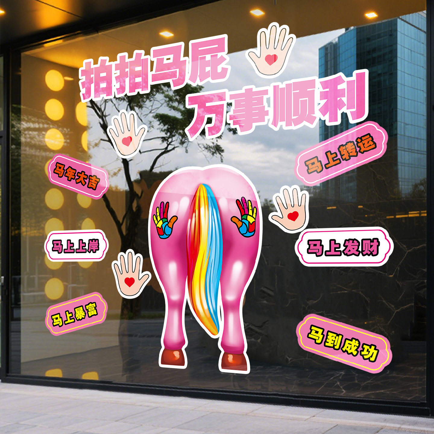 拍马屁打卡墙新年装饰玻璃贴纸橱窗海报商场马年店门口吸引人布置,家居饰品,门贴,淘宝优惠券,粉丝福利购,淘宝优惠卷