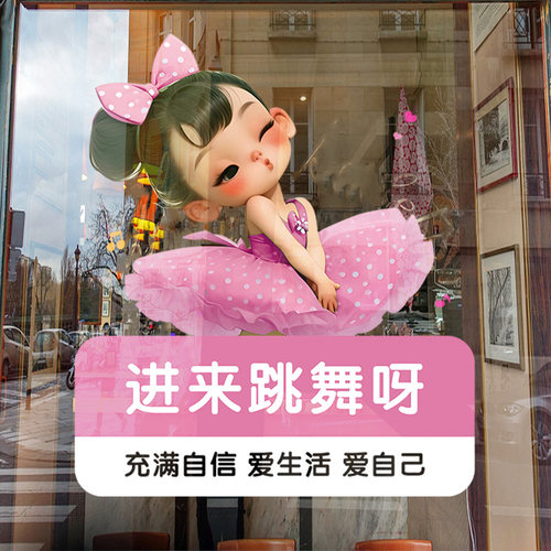 舞蹈教室布置装饰橱窗贴艺术学校培训班机构宣传广告玻璃门静电贴