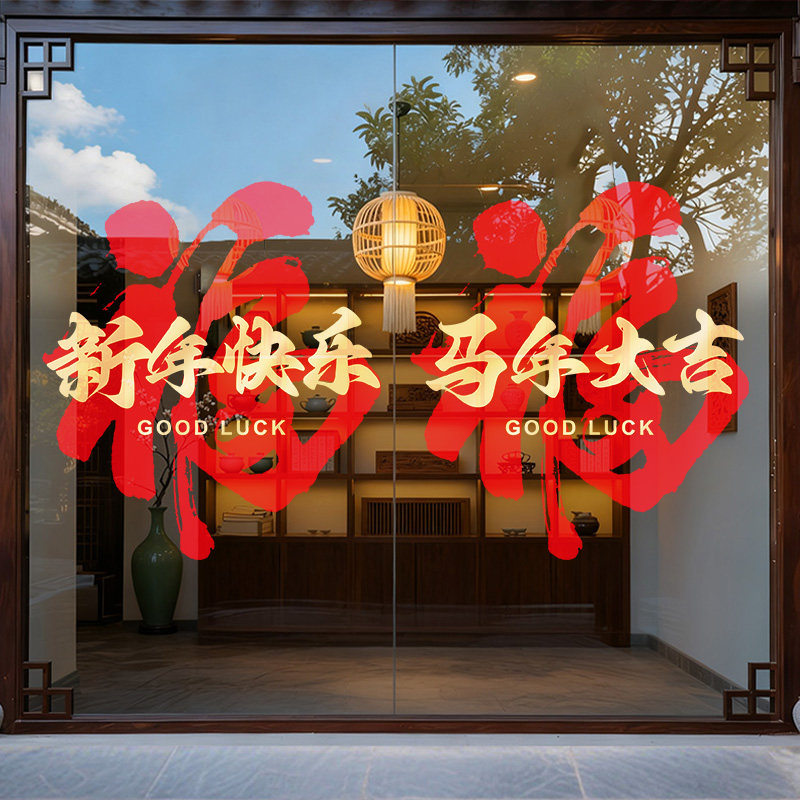 福字开门红窗贴银行保险公司2026马年装饰氛围布置春节新年玻璃贴,家居饰品,门贴,淘宝优惠券,粉丝福利购,淘宝优惠卷