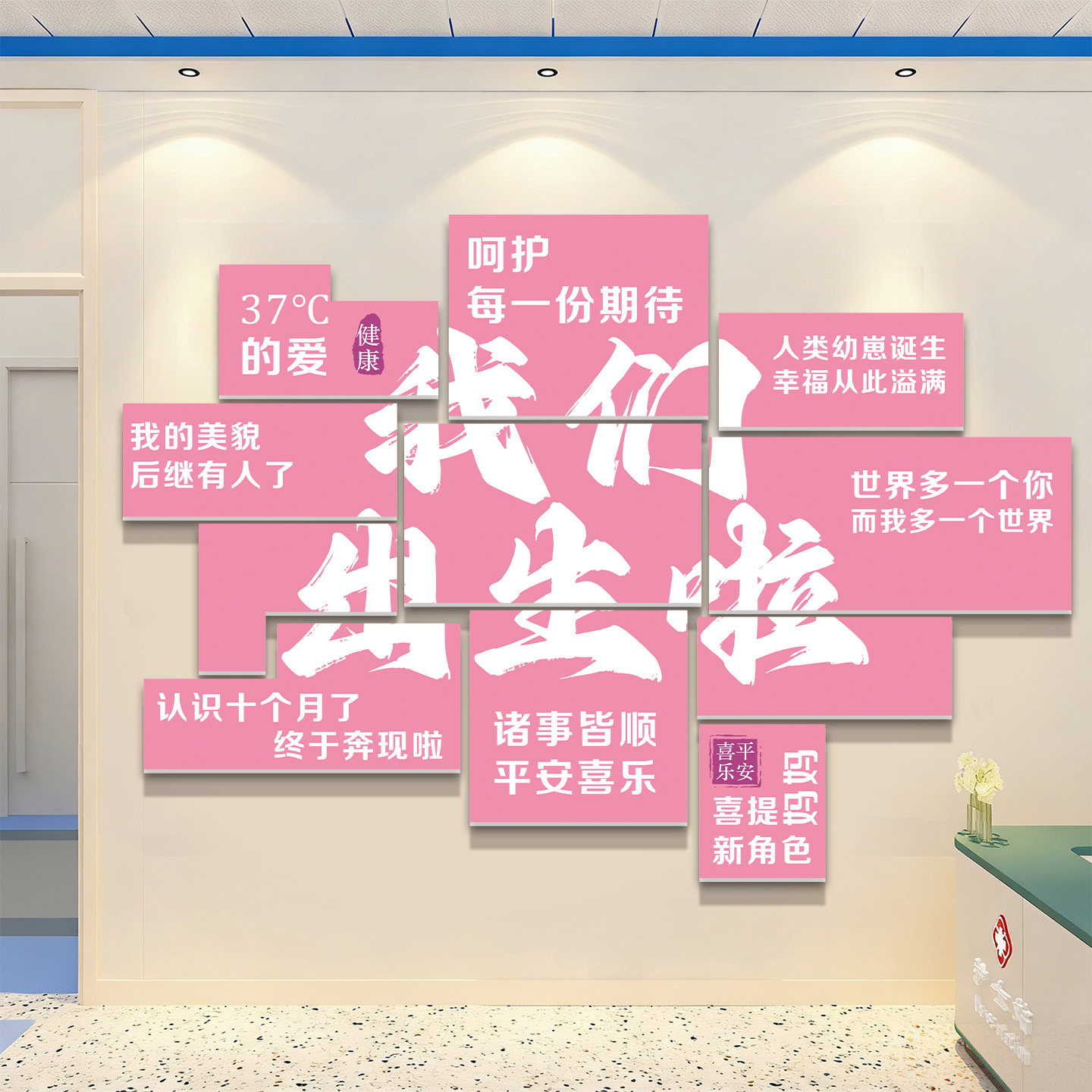我们出生啦妇幼保健医院文化墙贴产科病房网红打卡墙产房墙面装饰
