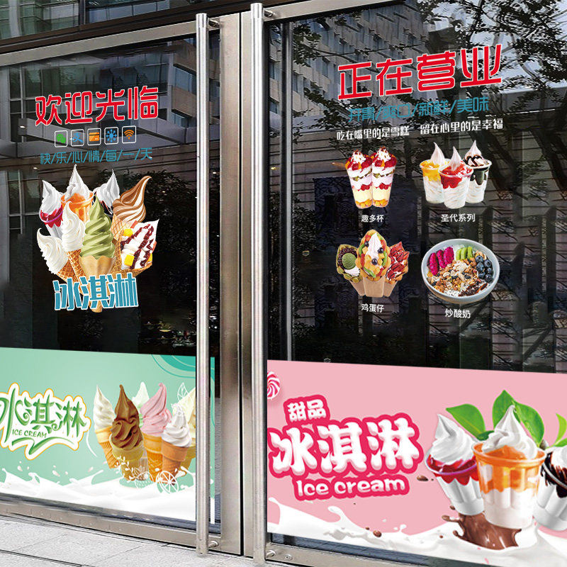 冰淇淋玻璃门贴纸甜品冷饮雪糕店橱窗海报广告冰激凌图片装饰贴画