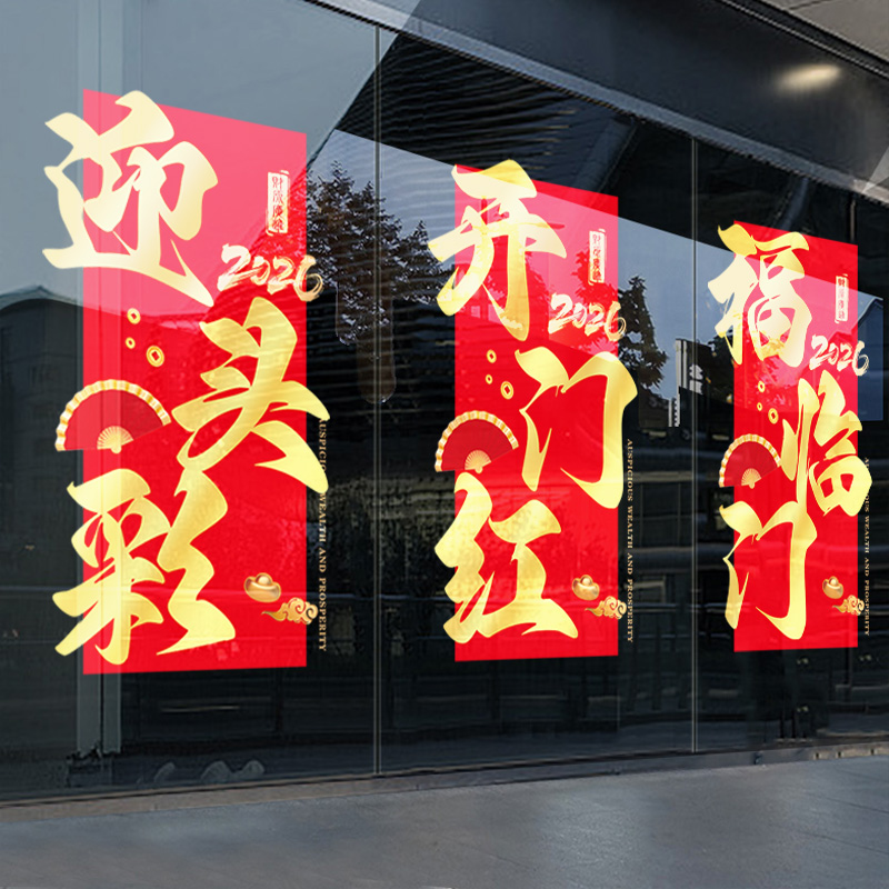 2026开门红职场气氛布置玻璃贴纸