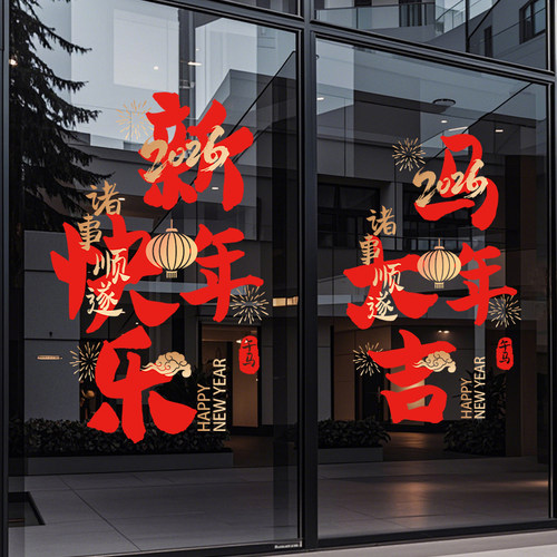马年玻璃贴纸2026新年装饰门贴商店物业元旦春节装扮窗贴静电贴画